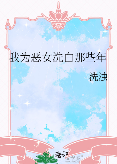 我为恶女洗白那些年