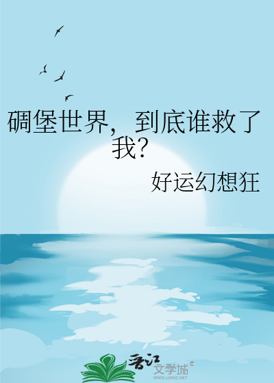 碉堡世界，到底谁救了我？