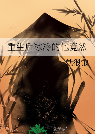 重生后冰冷的他竟然