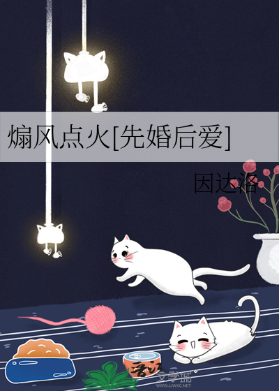 煽风点火[先婚后爱]