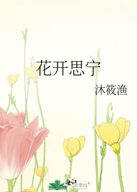 花开思宁