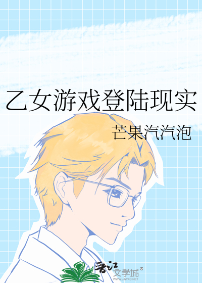 乙女游戏登陆现实