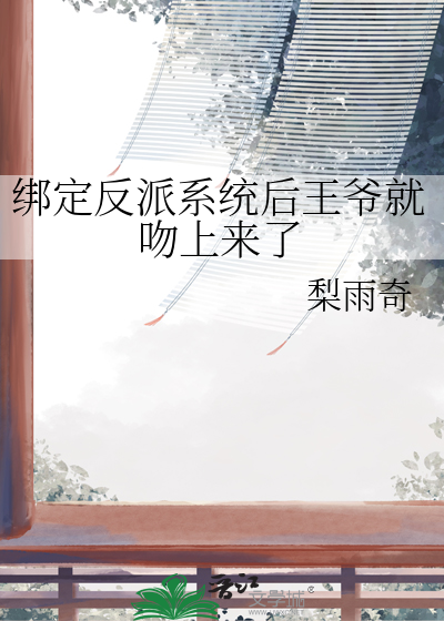 绑定反派系统后王爷就吻上来了