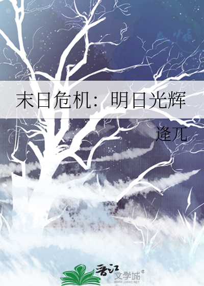 末日危机：明日光辉