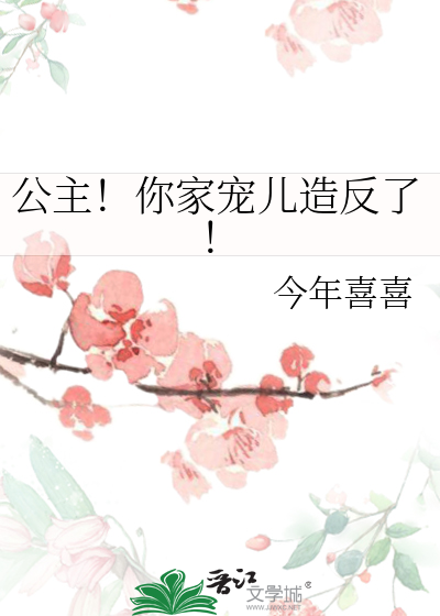 公主！你家宠儿造反了！