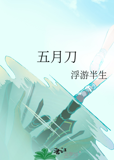 五月刀