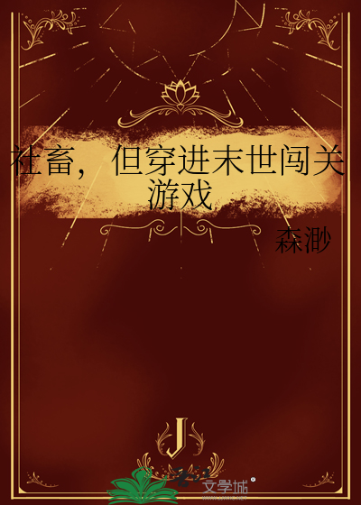 社畜，但穿进末世闯关游戏