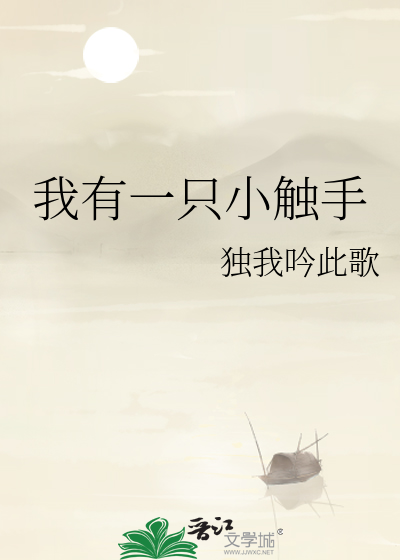 我有一只小触手