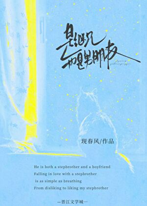 是继兄也是男朋友