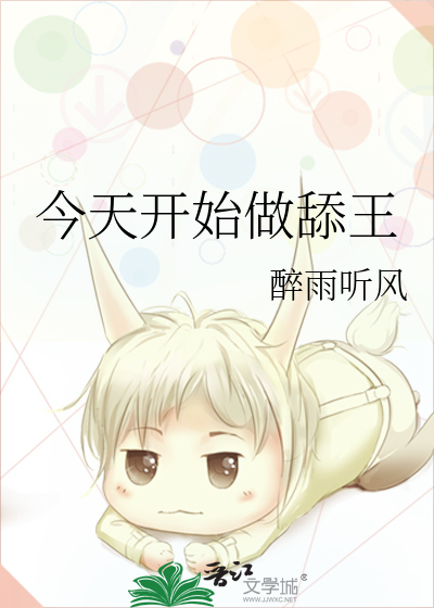 今天开始做舔王