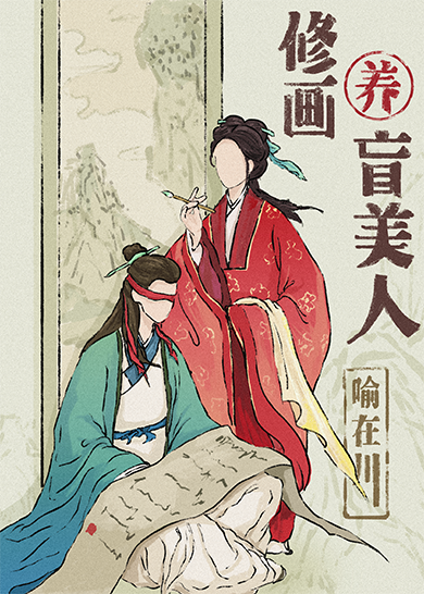 我修画养你啊（重生）