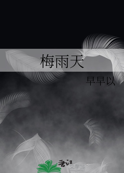 梅雨天