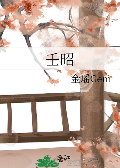 壬昭