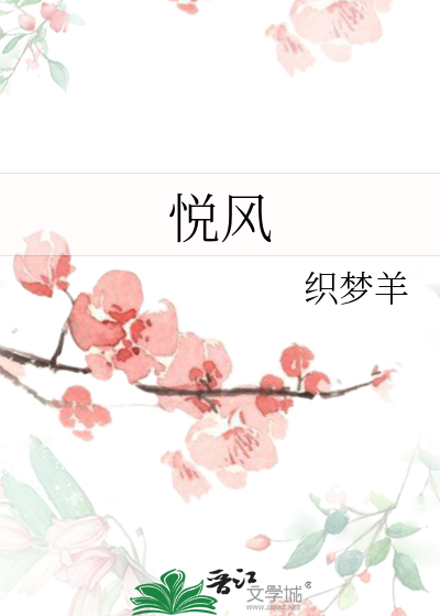 悦风