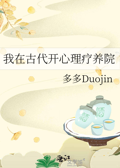 我在古代开心理疗养院