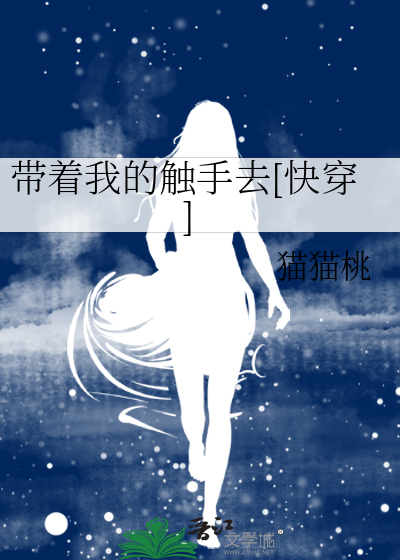 带着我的触手去[快穿]