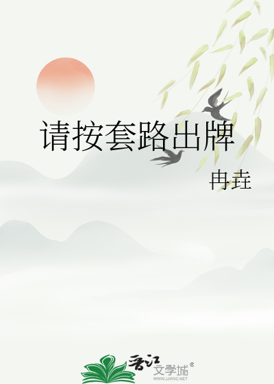 请按套路出牌
