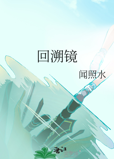 回溯镜