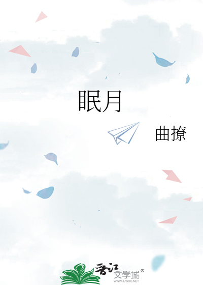 眠月