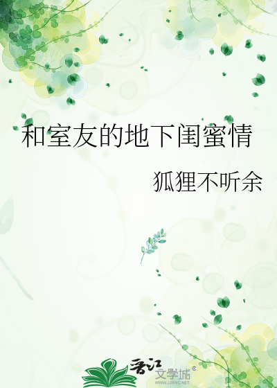 和室友的地下闺蜜情