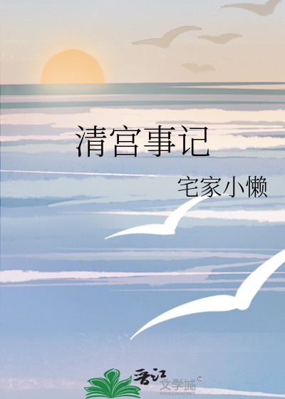 清宫事记