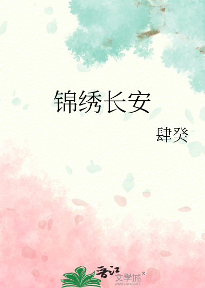 锦绣长安