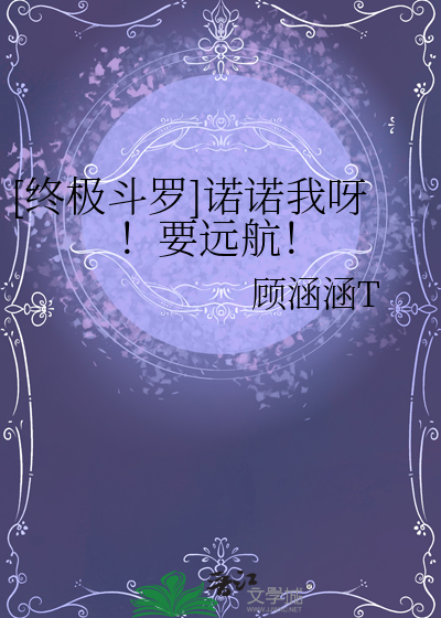 [终极斗罗]诺诺我呀！要远航！