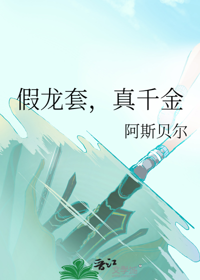 假龙套，真千金