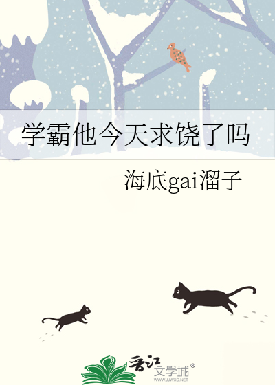 学霸他今天求饶了吗