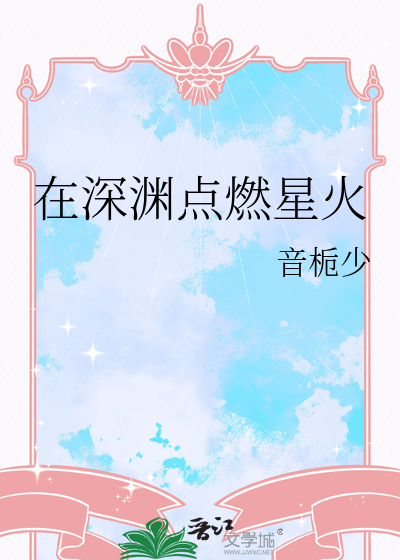 在深渊点燃星火