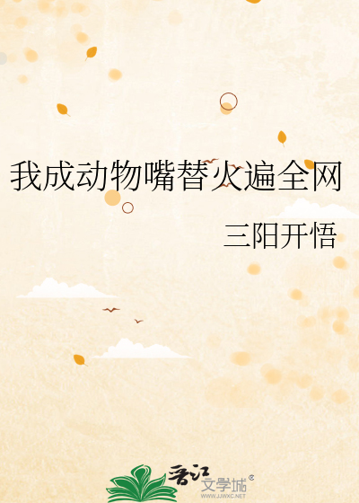 我成动物嘴替火遍全网