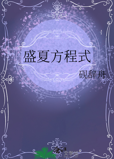 盛夏方程式