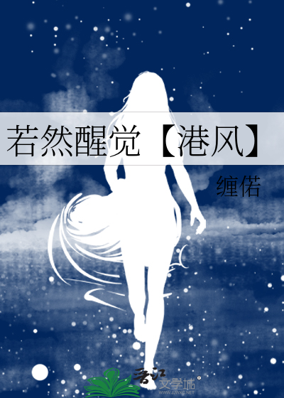 若然醒觉【港风】