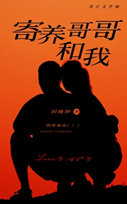 寄养哥哥和我
