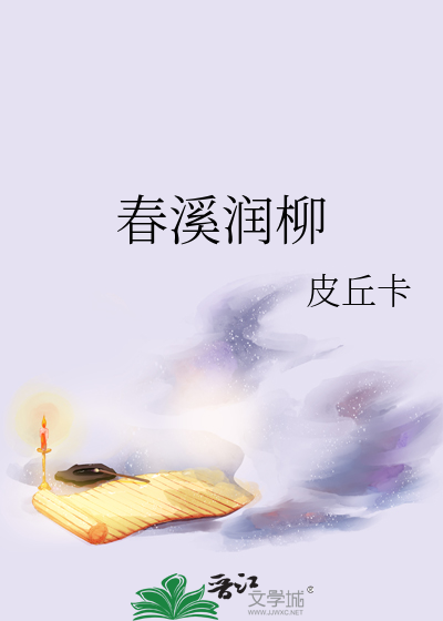 春溪润柳