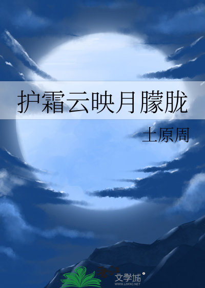 护霜云映月朦胧