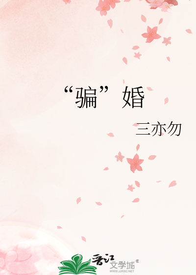“骗”婚