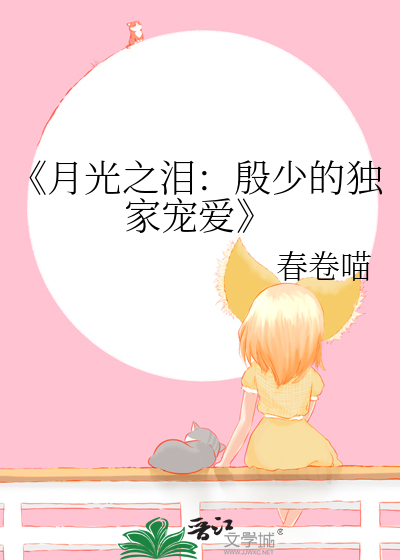 《月光之泪：殷少的独家宠爱
