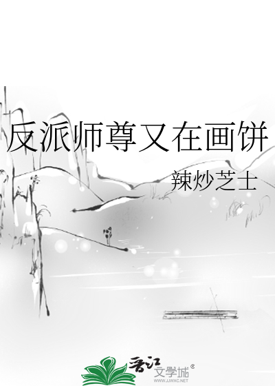 反派师尊又在画饼