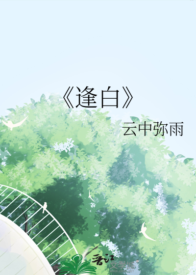 《逢白