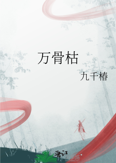 万骨枯