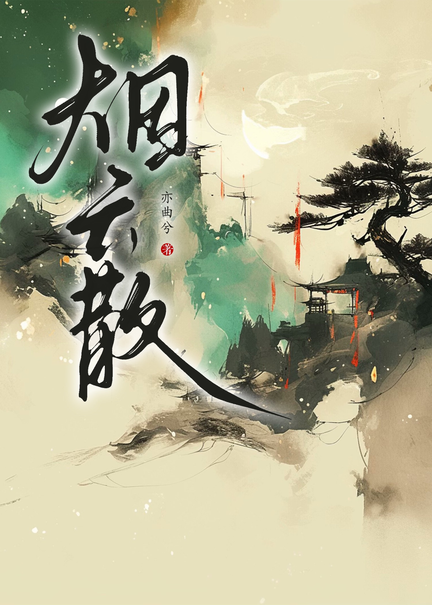 烟云散