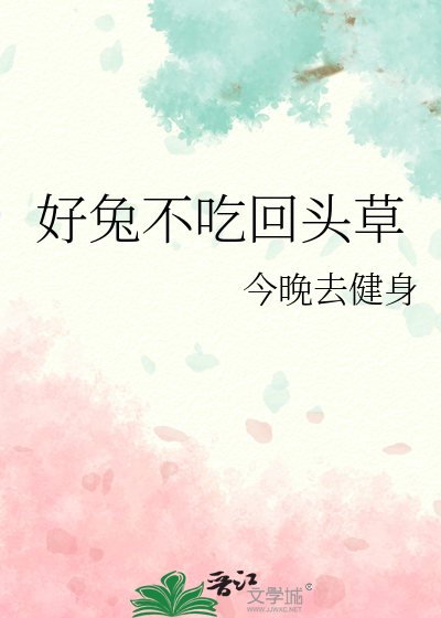 好兔不吃回头草