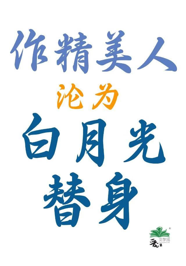 阴湿美人沦为白月光替身