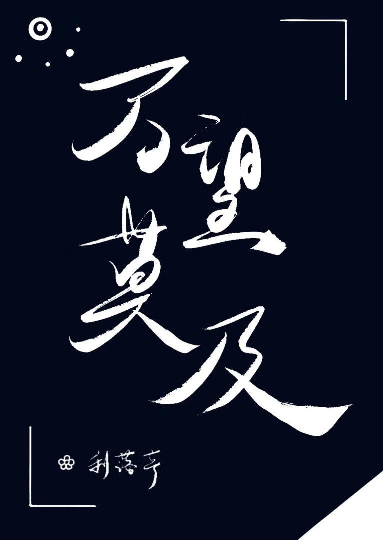 万望莫及
