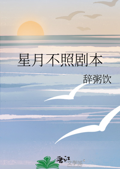 星月不照剧本