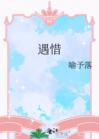 遇惜