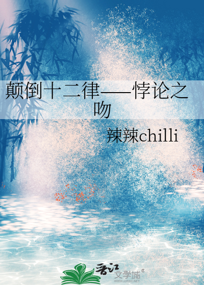颠倒十二律——悖论之吻