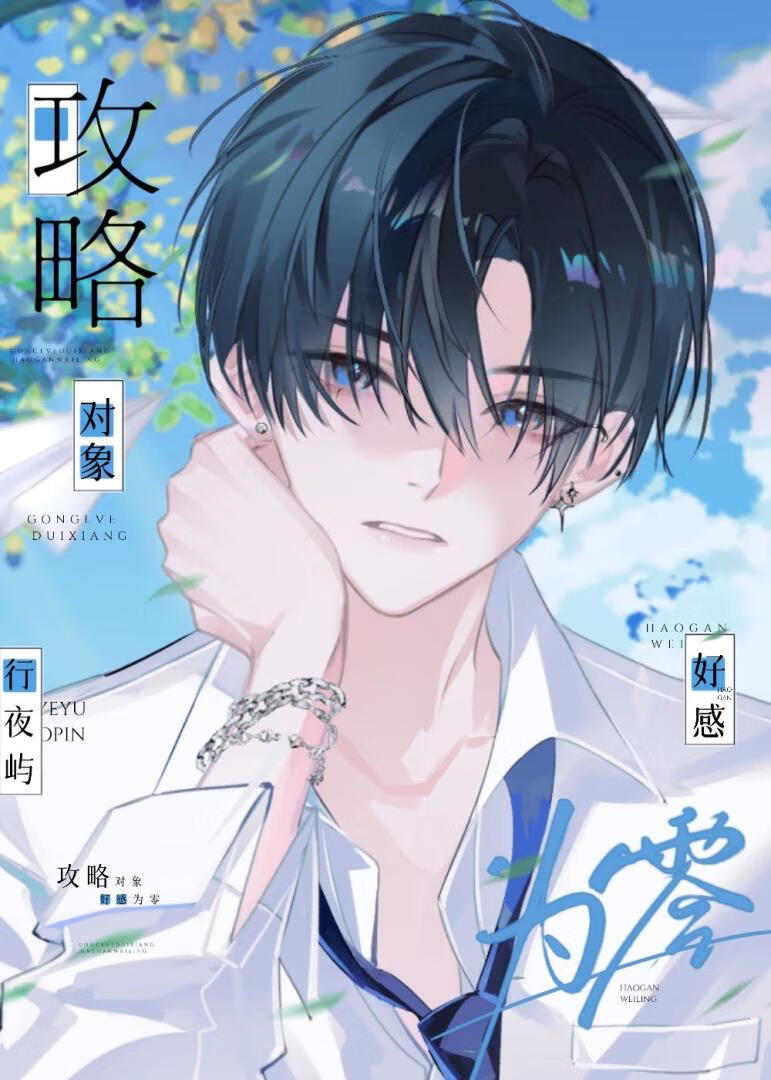 攻略对象好感为零