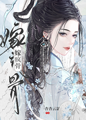 嫁疯骨